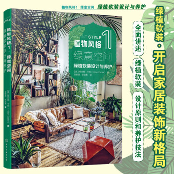 植物风格1：绿意空间-绿植软装设计与养护 下载