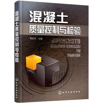 混凝土质量控制与检验 下载