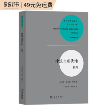 建筑与现代性：批判/现代性研究译丛 [Architecture and Modernity A Critique] 下载