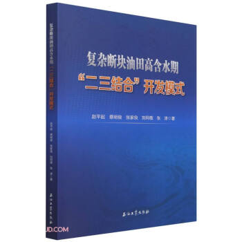 复杂断块油田高含水期二三结合开发模式 下载