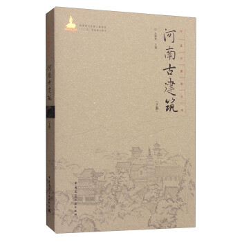 中国古建筑丛书：河南古建筑（下册） 下载