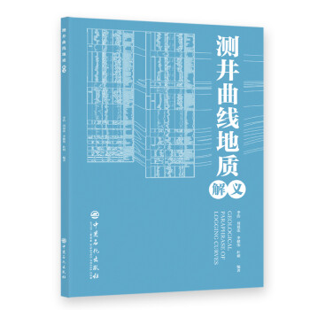 测井曲线地质解义 下载