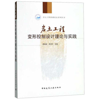 岩土工程变形控制设计理论与实践/岩土工程西湖论坛系列丛书 下载