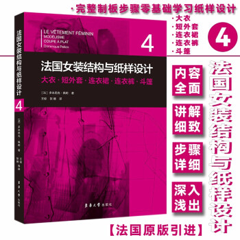 法国女装结构与纸样设计 4 大衣·短外套·连衣裙·连衣裤·斗篷 下载