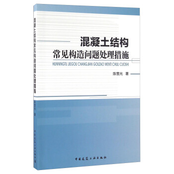 混凝土结构常见构造问题处理措施 下载