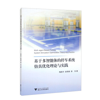 基于多智能体的停车系统仿真优化理论与实践 下载