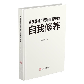 建筑装修工程项目经理的自我修养 下载