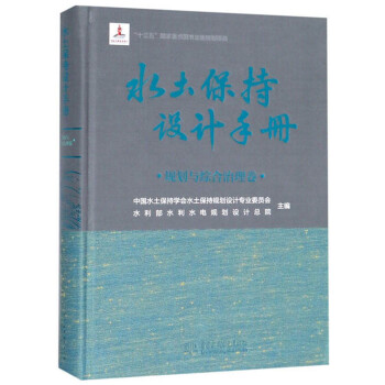 水土保持设计手册（规划与综合治理卷） 下载