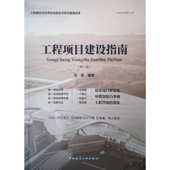 工程项目建设指南（第二版） 下载