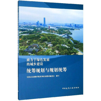 致力于绿色发展的城乡建设：统筹规划与规划统筹 下载
