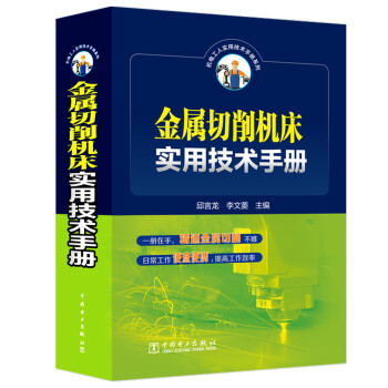 金属切削机床实用技术手册 下载