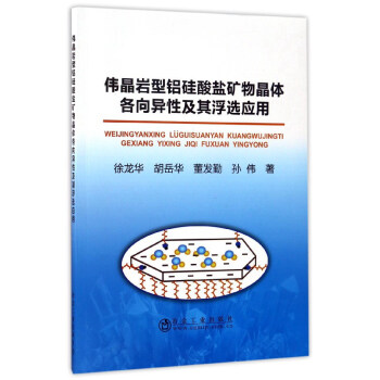 伟晶岩型铝硅酸盐矿物晶体各向异性及其浮选应用 下载