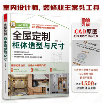 全屋定制 柜体造型与尺寸 衣柜橱柜定制柜家具设计书柜子设计效果图大全家居设计全书家居装修 下载