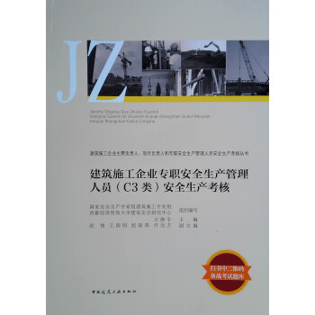 建筑施工企业专职安全生产管理人员( C3类)安全生产考核 下载