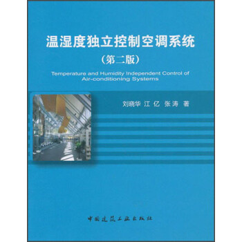 温湿度独立控制空调系统（第2版） 下载