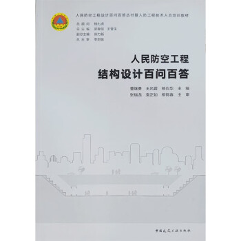 人民防空工程结构设计百问百答 下载