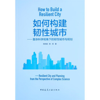 如何构建韧性城市——复杂科学视角下的韧性城市与规划 下载