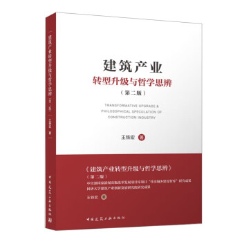 建筑产业转型升级与哲学思辨（第二版） 下载