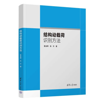 结构动载荷识别方法 下载