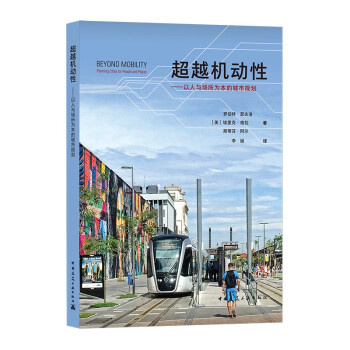 超越机动性 ——以人与场所为本的城市规划 下载