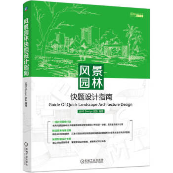 风景园林快题设计指南 下载