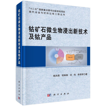 钴矿石微生物浸出新技术及钴产品 下载