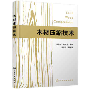 木材压缩技术 下载