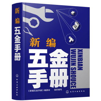 新编五金手册 下载