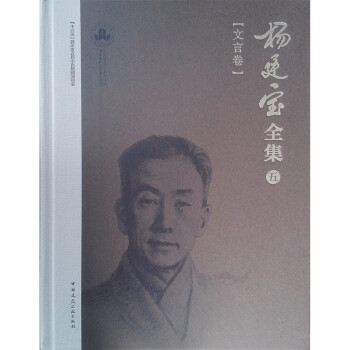 《杨廷宝全集》第五卷（文言卷） 下载