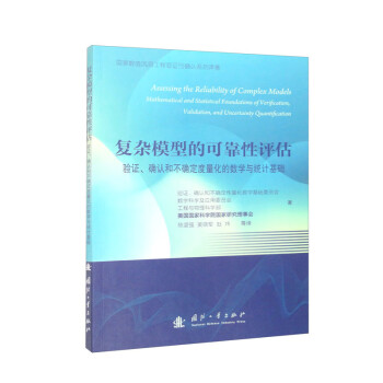复杂模型的可靠性评估：验证、确认和不确定度量化的数学与统计基础 下载