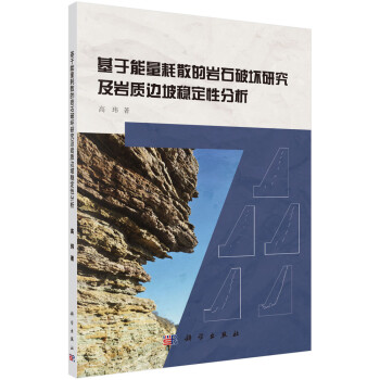 基于能量耗散的岩石破坏研究及岩质边坡稳定性分析 下载