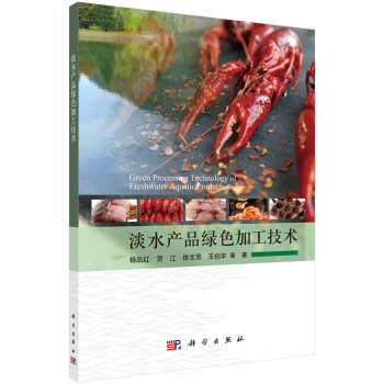 淡水产品绿色加工关键技术 下载