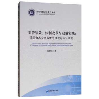 监管绩效、体制改革与政策实践：我国食品安全监管的理论与实证研究 [Performance of Regulation，System Reform and Porlicy Practice：A Ttheoretical and Empirical of Food Safety Regulation in China] 下载