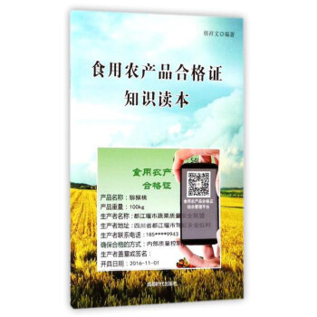 食用农产品合格证知识读本 下载
