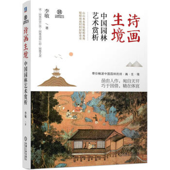 诗画生境 中国园林艺术赏析 下载