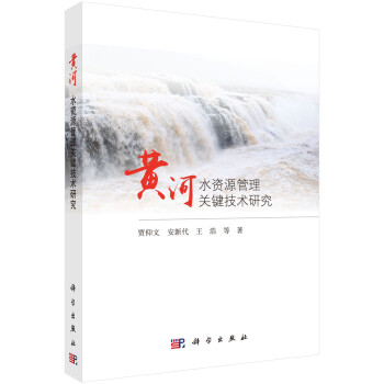 黄河水资源管理关键技术研究 下载