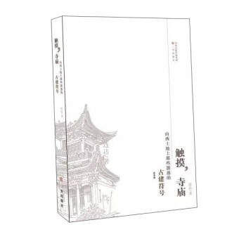 山西土地上那些散落的古建符号晋东南：触摸寺庙 下载