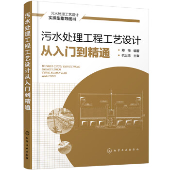 污水处理工程工艺设计从入门到精通 下载