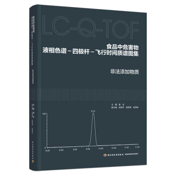 食品中危害物液相色谱-四极杆-飞行时间质谱图集：非法添加物质 下载