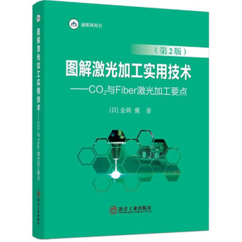 图解激光加工实用技术 下载