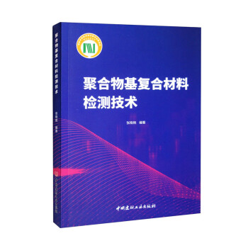 聚合物基复合材料检测技术 下载