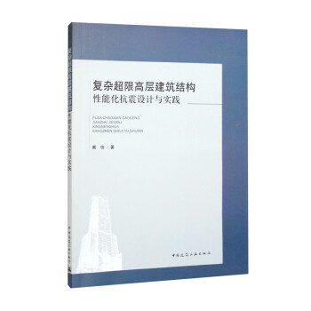 复杂超限高层建筑结构性能化抗震设计与实践 下载