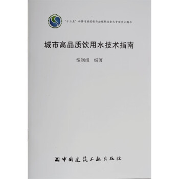 城市高品质饮用水技术指南 下载