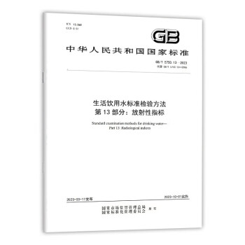 生活饮用水标准检验方法 第13部分 放射性指标 下载