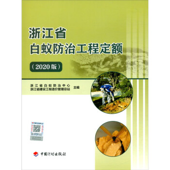 浙江省白蚁防治工程定额（2020版） 下载