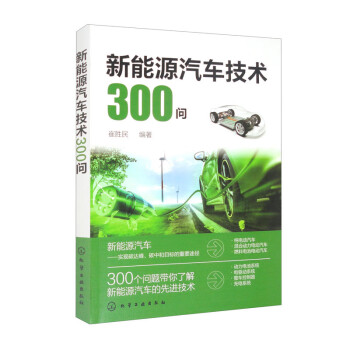 新能源汽车技术300问 下载
