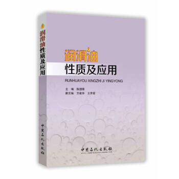 润滑油性质及应用 下载
