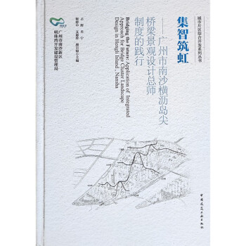 集智筑虹——广州市南沙横沥岛尖桥梁景观设计总师制度的践行 [Bridging the Future： Application of Integrated Approach for Bridge Cluster Landscape Design in Henglilsland,Nansha] 下载