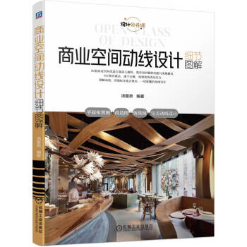 商业空间动线设计细节图解（一读就懂的空间动线设计书） 下载