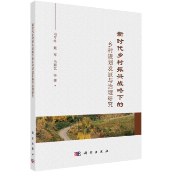 新时代乡村振兴战略下的乡村规划发展与治理研究 下载